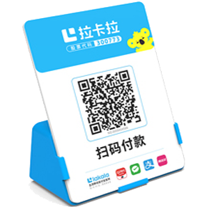 贵溪拉卡拉全能收款Q码